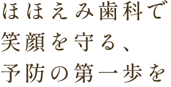 ほほえみ歯科で笑顔を守る、予防の第一歩を