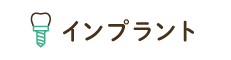 インプラント
