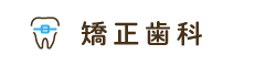 矯正歯科