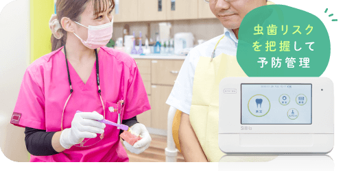 虫歯リスクを把握して予防管理