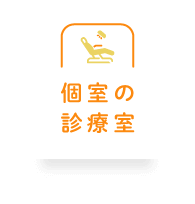 個室の診療室