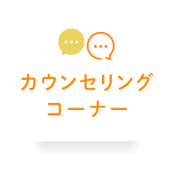カウンセリングコーナー