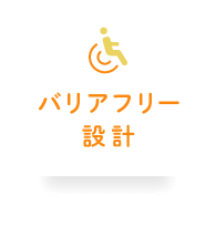 バリアフリー設計