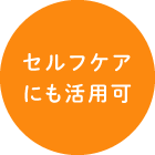 セルフケアにも活用可